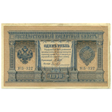 Банкнота 1 рубль 1898 года Шипов / Гейльман