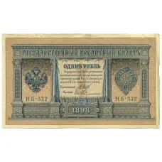 Банкнота 1 рубль 1898 года Шипов / Гейльман