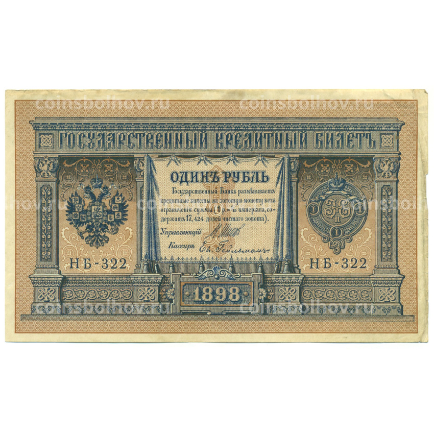 Банкнота 1 рубль 1898 года Шипов / Гейльман