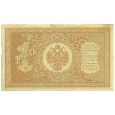 Банкнота 1 рубль 1898 года Шипов / Гейльман (вид 2)