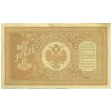 Банкнота 1 рубль 1898 года Шипов / Гейльман (вид 2)