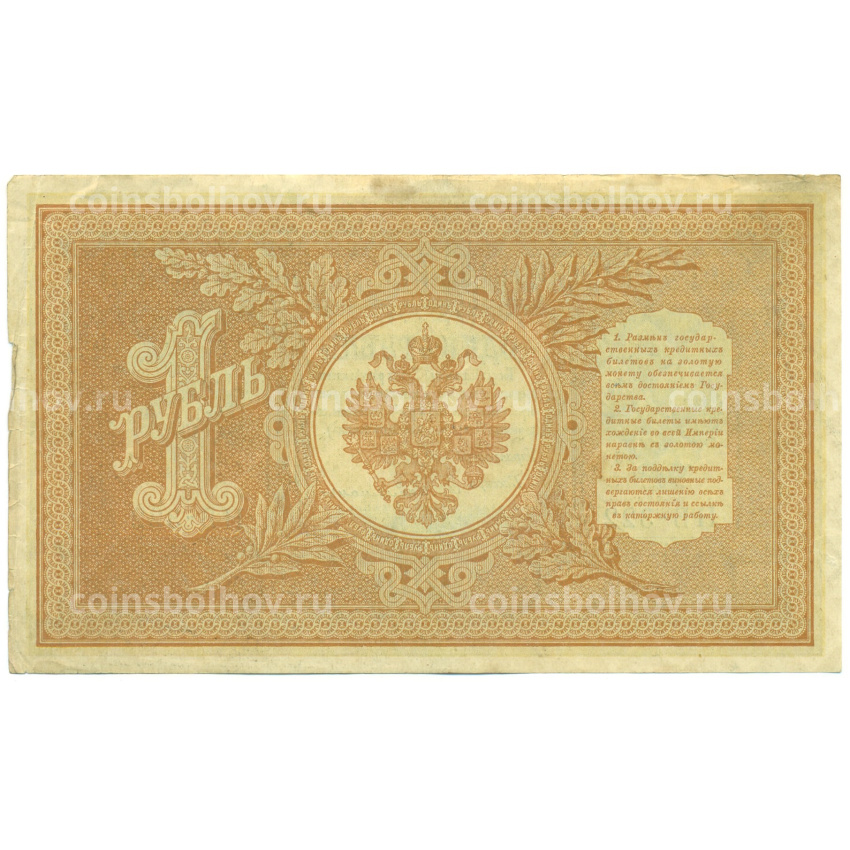 Банкнота 1 рубль 1898 года Шипов / Гейльман (вид 2)
