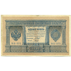 Банкнота 1 рубль 1898 года Шипов / Гальцов