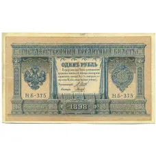 Банкнота 1 рубль 1898 года Шипов / Гальцов
