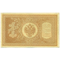 Банкнота 1 рубль 1898 года Шипов / Гальцов (вид 2)