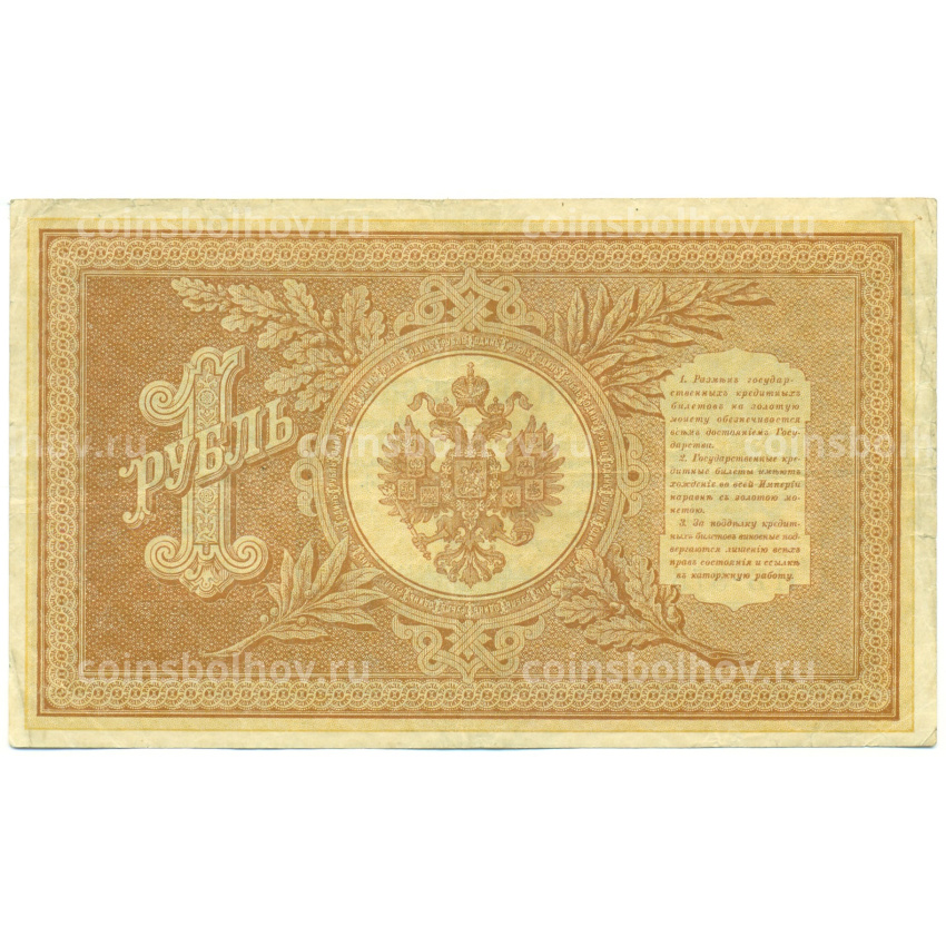 Банкнота 1 рубль 1898 года Шипов / Гальцов (вид 2)