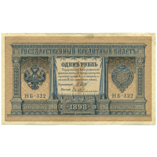 Банкнота 1 рубль 1898 года Шипов / Гейльман