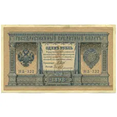 Банкнота 1 рубль 1898 года Шипов / Гейльман