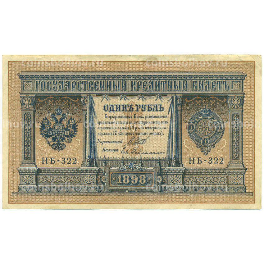 Банкнота 1 рубль 1898 года Шипов / Гейльман
