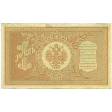 Банкнота 1 рубль 1898 года Шипов / Гейльман (вид 2)