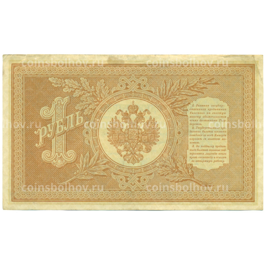 Банкнота 1 рубль 1898 года Шипов / Гейльман (вид 2)