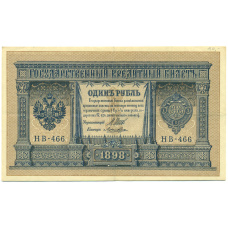 Банкнота 1 рубль 1898 года Шипов / Ложкин