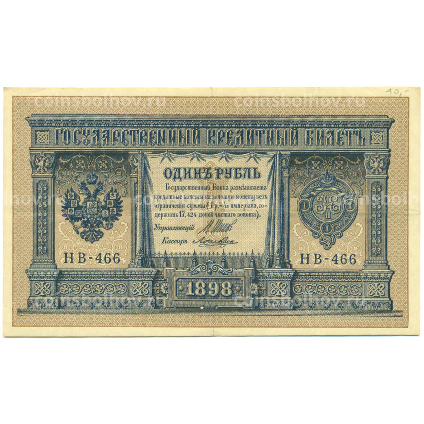 Банкнота 1 рубль 1898 года Шипов / Ложкин