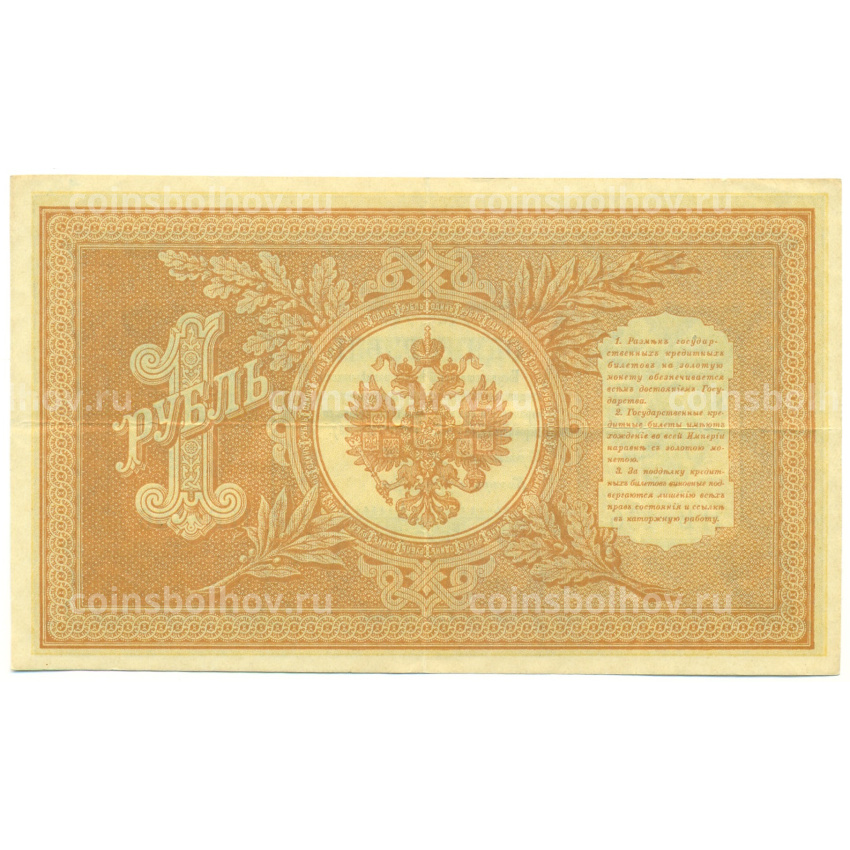 Банкнота 1 рубль 1898 года Шипов / Ложкин (вид 2)
