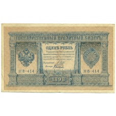 Банкнота 1 рубль 1898 года Шипов / Быков