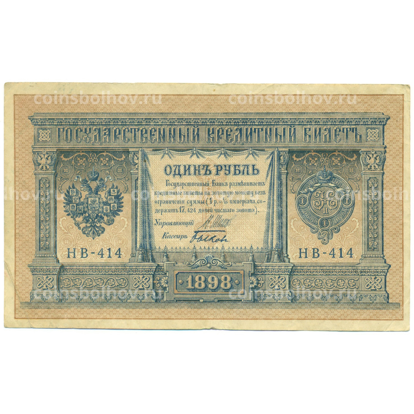 Банкнота 1 рубль 1898 года Шипов / Быков
