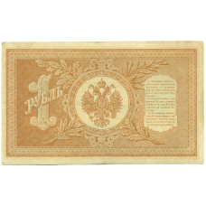 Банкнота 1 рубль 1898 года Шипов / Быков (вид 2)