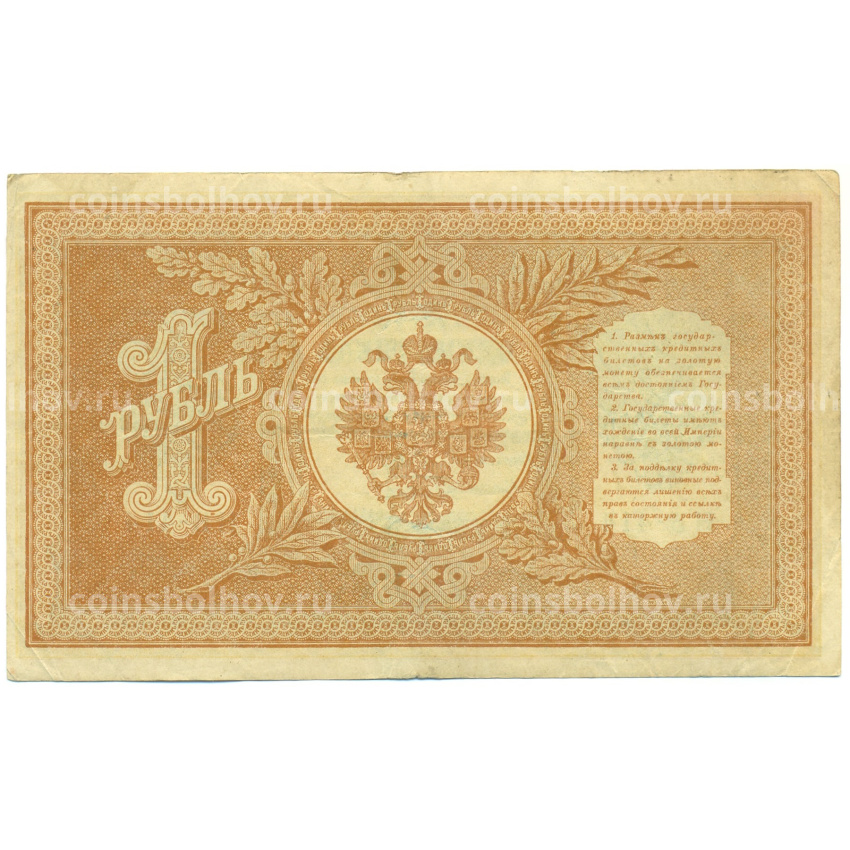 Банкнота 1 рубль 1898 года Шипов / Быков (вид 2)