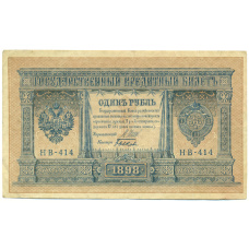 Банкнота 1 рубль 1898 года Шипов / Быков