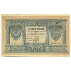 Банкнота 1 рубль 1898 года Шипов / Быков