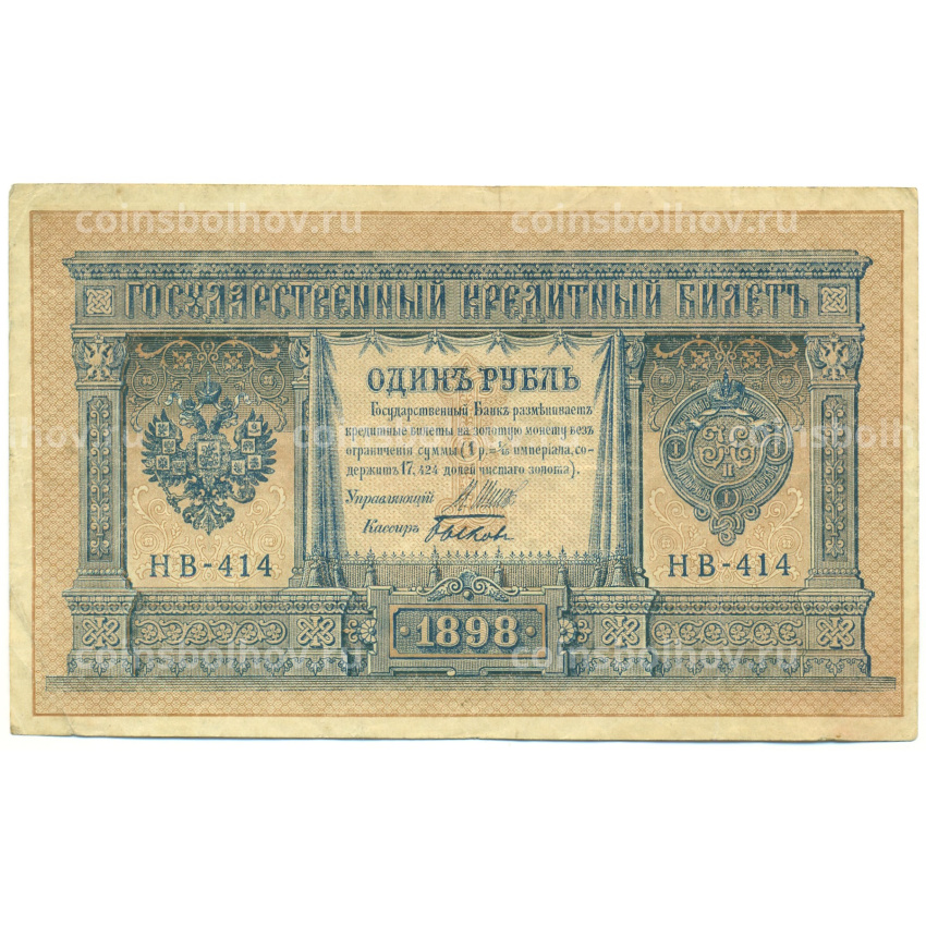 Банкнота 1 рубль 1898 года Шипов / Быков
