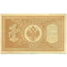 Банкнота 1 рубль 1898 года Шипов / Быков (вид 2)