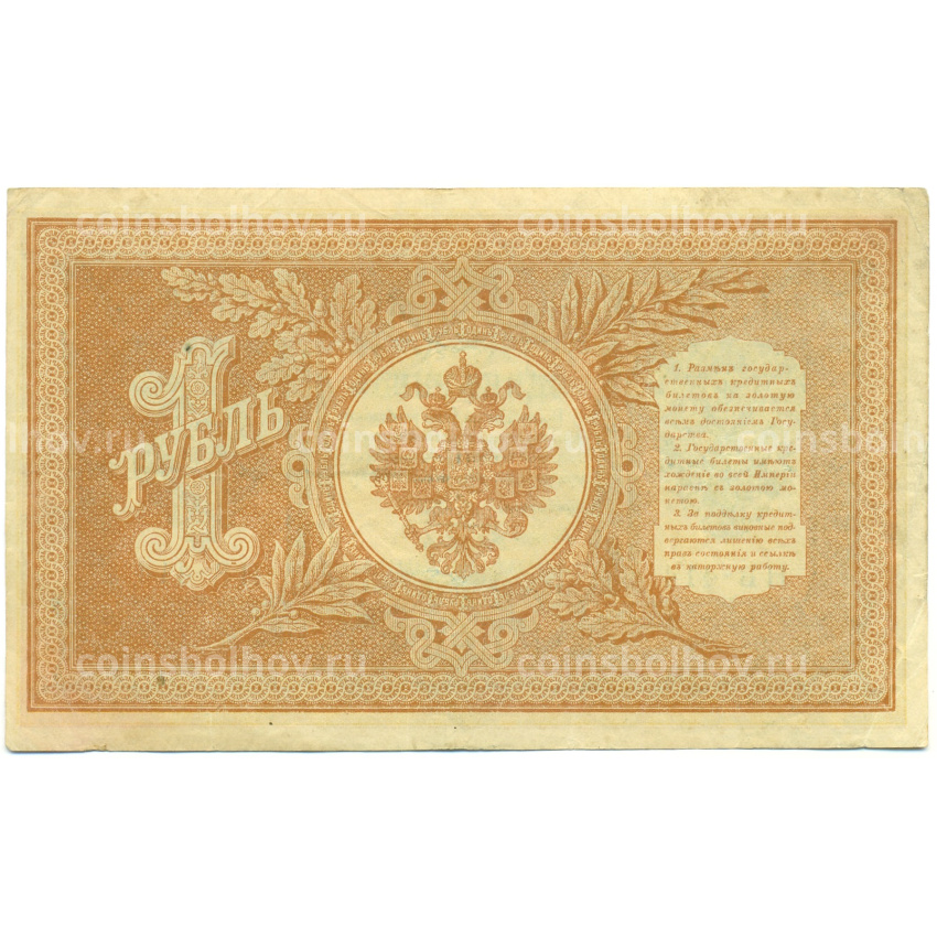 Банкнота 1 рубль 1898 года Шипов / Быков (вид 2)