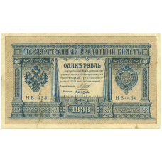Банкнота 1 рубль 1898 года Шипов / Быков