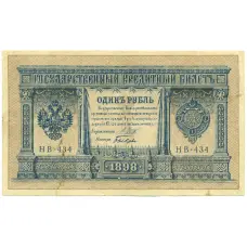 Банкнота 1 рубль 1898 года Шипов / Быков