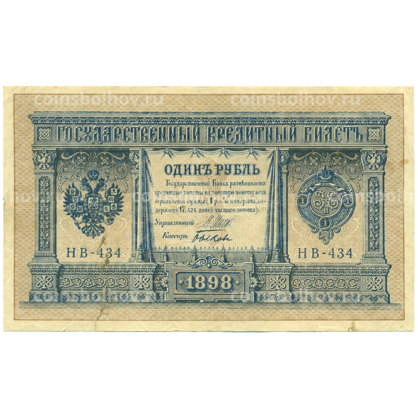 Банкнота 1 рубль 1898 года Шипов / Быков
