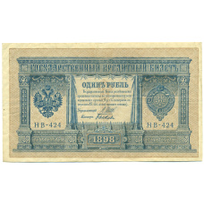 Банкнота 1 рубль 1898 года Шипов / Быков