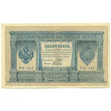 Банкнота 1 рубль 1898 года Шипов / Быков