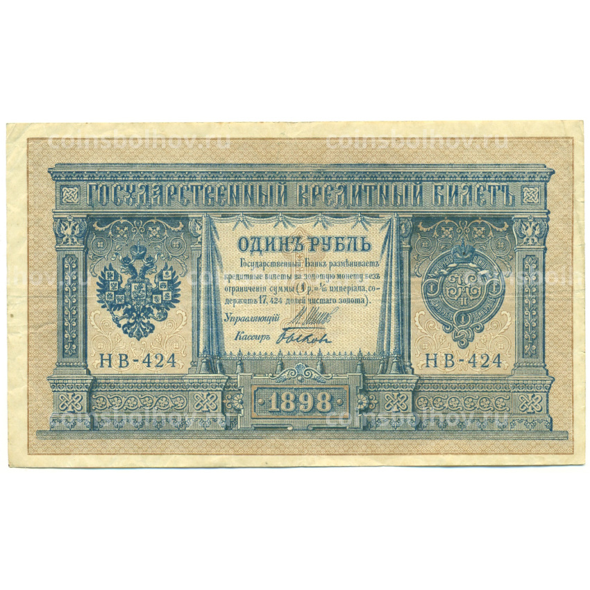 Банкнота 1 рубль 1898 года Шипов / Быков