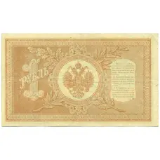 Банкнота 1 рубль 1898 года Шипов / Быков (вид 2)