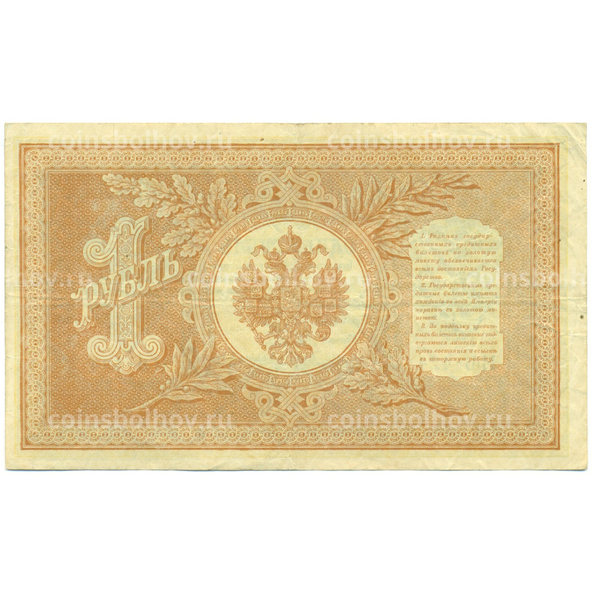 Банкнота 1 рубль 1898 года Шипов / Быков (вид 2)