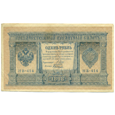 Банкнота 1 рубль 1898 года Шипов / Быков