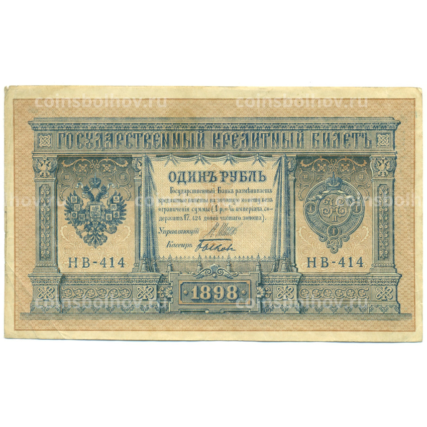 Банкнота 1 рубль 1898 года Шипов / Быков