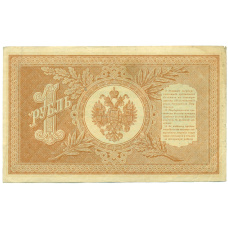 Банкнота 1 рубль 1898 года Шипов / Быков (вид 2)