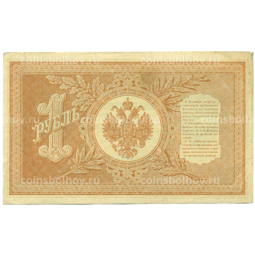 Банкнота 1 рубль 1898 года Шипов / Быков (вид 2)