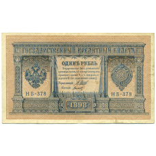 Банкнота 1 рубль 1898 года Шипов / Титов