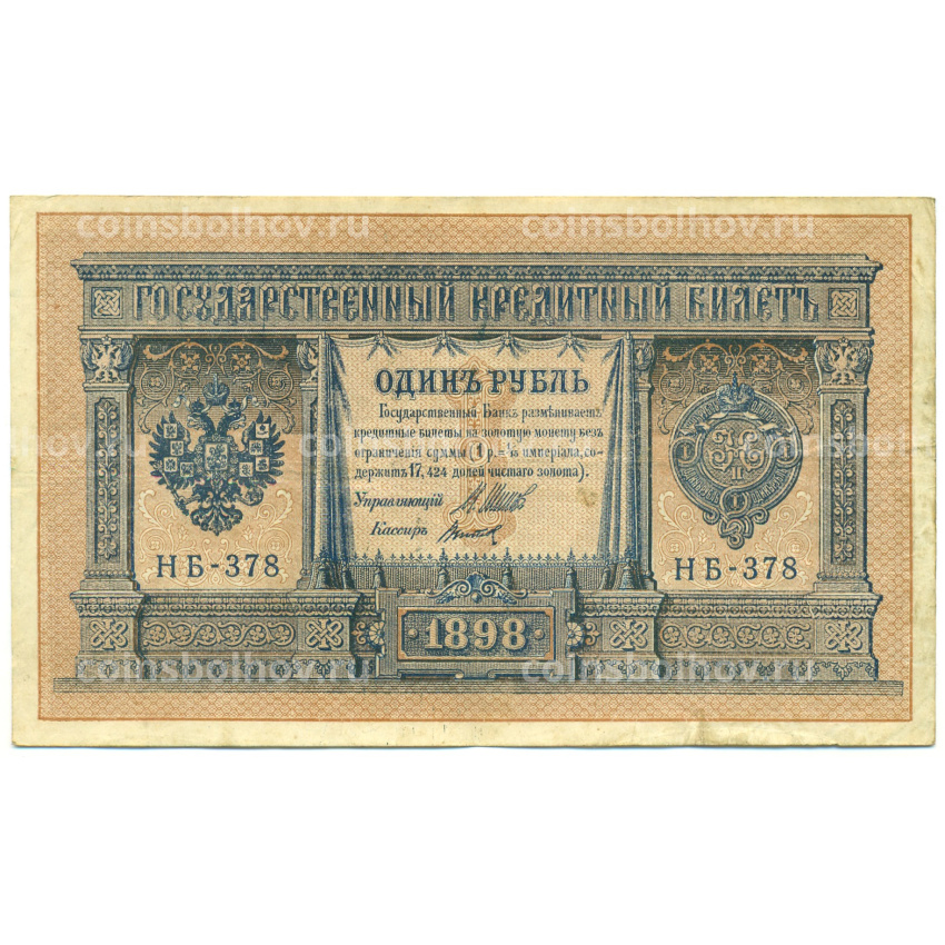 Банкнота 1 рубль 1898 года Шипов / Титов