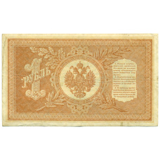 Банкнота 1 рубль 1898 года Шипов / Титов (вид 2)