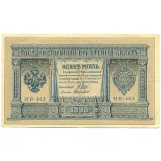 Банкнота 1 рубль 1898 года Шипов / де Милло