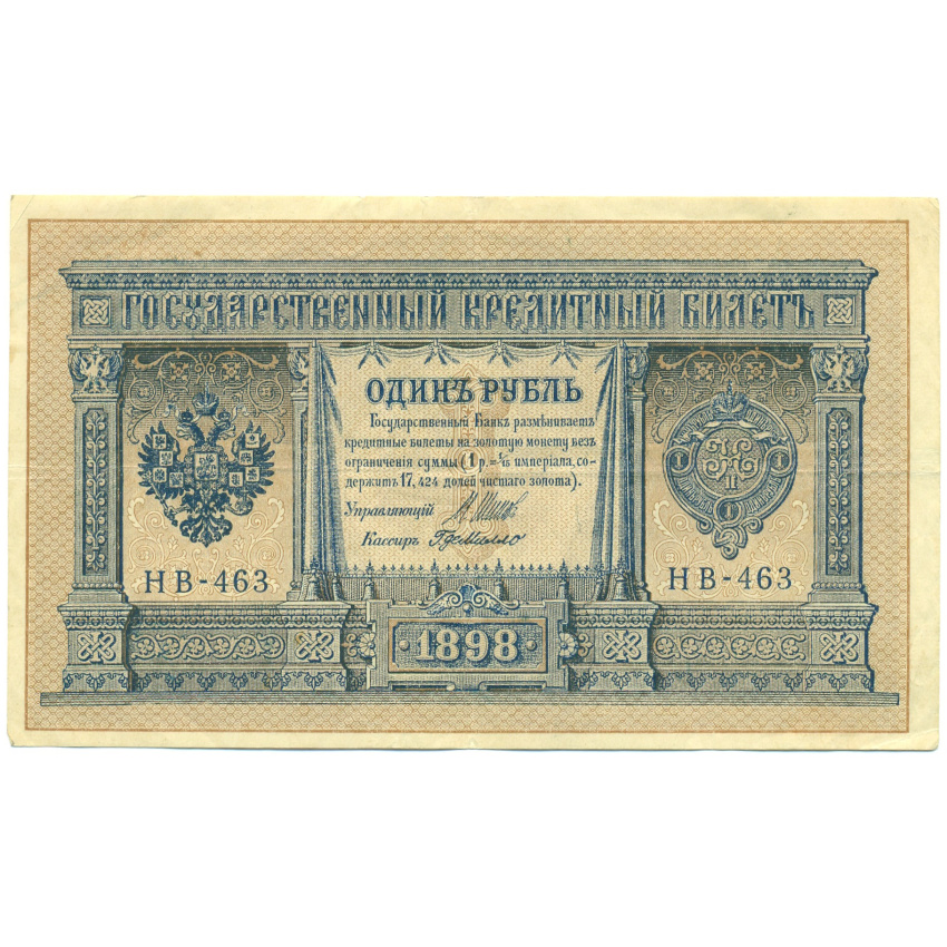 1 рубль 1898 года Шипов / де Милло