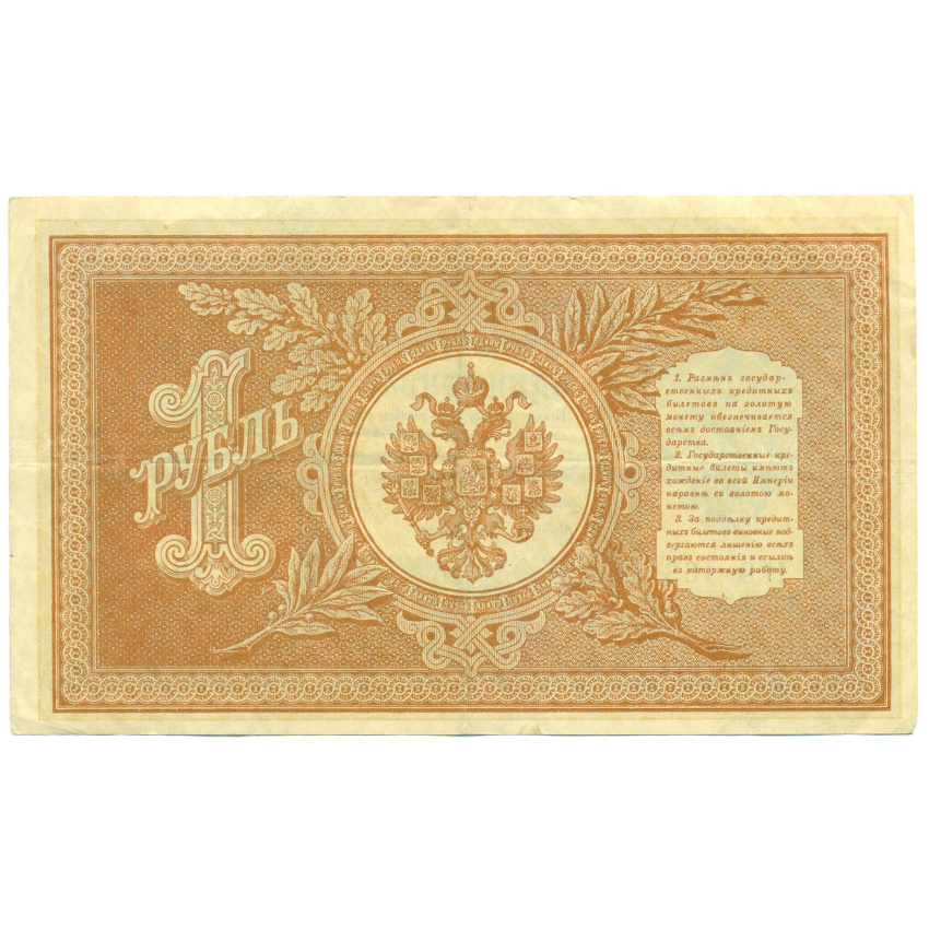 1 рубль 1898 года Шипов / де Милло (вид 2)