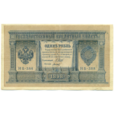 Банкнота 1 рубль 1898 года Шипов / Титов