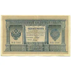 Банкнота 1 рубль 1898 года Шипов / Титов