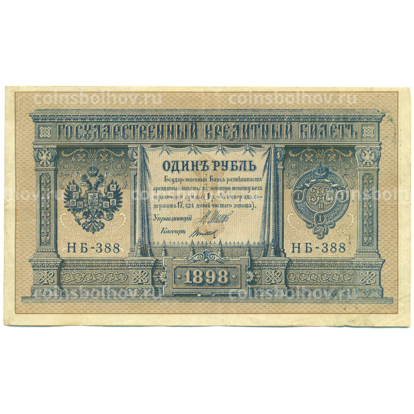 Банкнота 1 рубль 1898 года Шипов / Титов