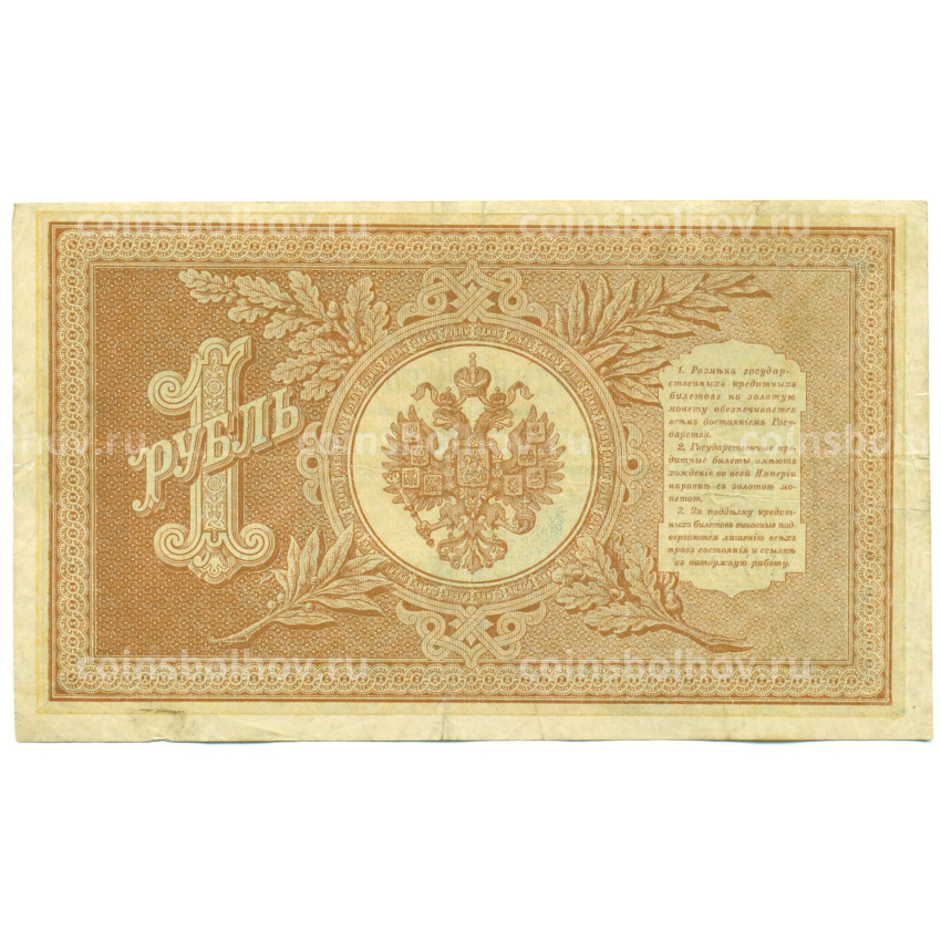 Банкнота 1 рубль 1898 года Шипов / Титов (вид 2)