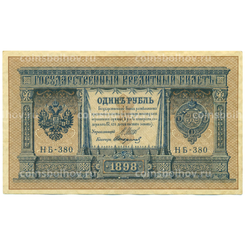 Банкнота 1 рубль 1898 года Шипов / Стариков